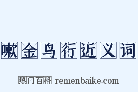 嗽金鸟行近义词是什么意思的图片